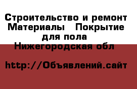 Строительство и ремонт Материалы - Покрытие для пола. Нижегородская обл.